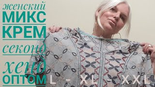 ПРОДАН??Шикарный??Женский микс??? КРЕМ⚘лето?секонд хенд оптом