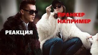 "ПРАНКЕР НАПРИМЕР" МОЁ МНЕНИЕ / РЕАКШН ШКОЛЬНИКА :)