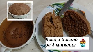 Кекс в бокале за 3 минуты в микроволновке❤