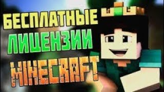 КАК ПОЛУЧИТЬ ЛИЦЕНЗИЮ МАЙНКРАФТ!!!