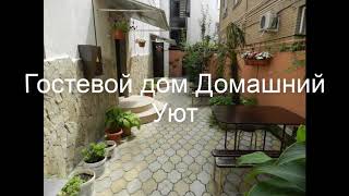 Гостевой дом Домашний Уют - отличный отдых в Геленджике 2019.