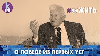 К 9 Мая. История одного ветерана - #26 ВыЖИТЬ