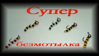 Супер уловистая мормышка # безмотылка с подвеской своими руками.