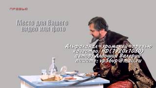 25. "На кол посадить..."