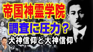 帝国神霊学院への不当な圧力？！犬神信仰と大神信仰　ATL3rd _ 71