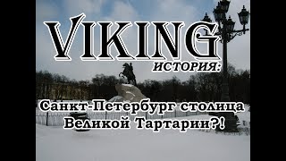 Ложь историков: загадки Санкт-Петербурга столицы Великой Тартарии?!
