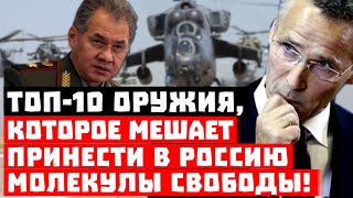 Слёзы Пентагона! ТОП-10 оружия, которое мешает принести в Россию молекулы свободы!