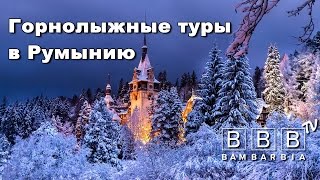 Горнолыжный отдых в Румынии. Курорты Пояна Брашов (Трансильвания) и Синая