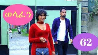 Welafen Drama Season 5 Part 62 - Ethiopian Drama