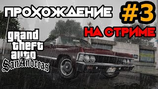 GTA: San Andreas| Прохождение на стриме #3