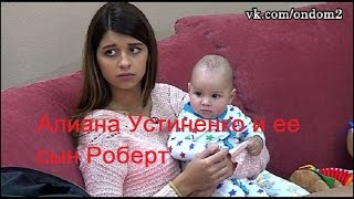 Дом 2: Алиана Устиненко и Роберт