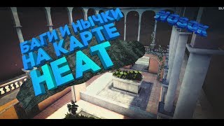 -Critical ops-  БАГИ И НЫЧКИ НА НОВОЙ КАРТЕ ,,HEAT"