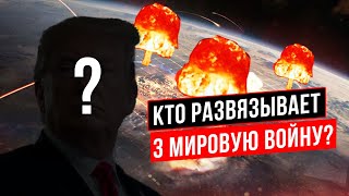 Кому выгодна Третья мировая война? // Политолог перечислил ВСЕХ выгодополучателей