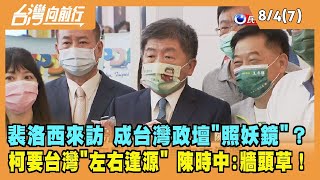 2022.08.04【台灣向前行 Part7】要政府"左右逢源" 柯P幫人說話？裴洛西訪台 成"政壇照妖鏡"？