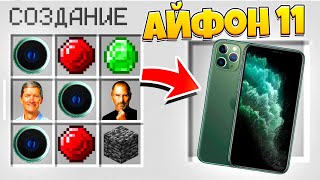 КАК СКРАФТИТЬ АЙФОН 11 В МАЙНКРАФТЕ?!