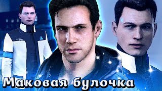 ГЭВИН ЭТО БУЛОЧКА С МАКОМ! :D | Detroit: Become Human