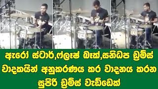 ඇරෝ ස්ටාර්,ෆ්ලෑෂ් බෑක්,සනිධප ඩ්‍රම්ස් වාදකයින් අනුකරණය කර වාදනය කරන සුපිරි ඩ්‍රම්ස් වැඩ්ඩෙක්