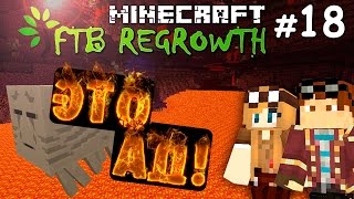 Портал в АД: туда и обратно. Сложнейшее выживание в аду! Майнкрафт HQM 1.7.10 FTB Regrowth #18