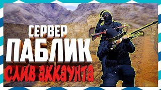 [CS 1.6] ОБЗОР ПАБЛИКА МУР-МЯУ [СЛИВ АККАУНТА] #208