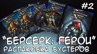 КАРТА НА 15 HP! "БЕРСЕРК: Герои" Распаковка бустеров. Коллекционные карточки #2 (ККИ Берсерк)