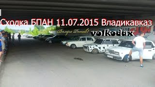 Сходка БПАН 11.07.2015 Владикавказ