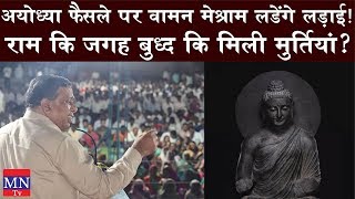 Waman Meshram on Babri Masjid, Muslims in India, Ayodhya Verdict Review Petition & Buddha in Ayodhya