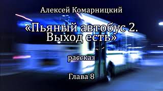Алексей Комарницкий "Пьяный автобус 2. Выход есть" глава 8