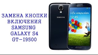 Разборка и замена кнопки включения Samsung Galaxy S4 GT-i9500