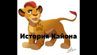 История Кайона