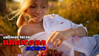 Шансона 2020 - Красивые песни в машину!!! Нереально красивый Шансон!! Послушайте!!!