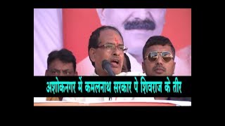 अशोकनगर में शिवराज मम्मा को तूफानी भाषण, कमलनाथ सरकार से खुली जंग को ऐलान