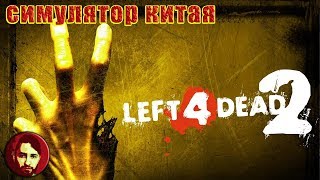 LEFT 4 DEAD 2: КОРОНАВИРУС В КИТАЕ - КАК ИГРАТЬ