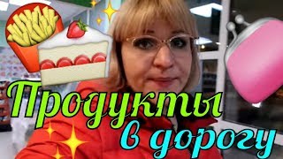 Продукты в дорогу ? собираемся в поездку