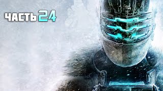ПРОХОЖДЕНИЯ СУПЕР ИГРЫ ((Dead Space 3)) С ТРЕЙНЕРОМ №24