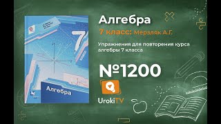 Задание №1200 - ГДЗ по алгебре 7 класс (Мерзляк А.Г.)