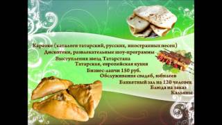 Татарский караоке-клуб "Сабантуй" г. Екатеринбург