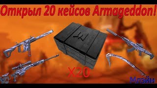 Warface:Открыл 20 кейсов армагеддон! Не реально повезло!?