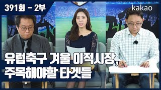[원투펀치 391회 2부] 유럽축구 겨울 이적시장, 주목해야할 타겟들