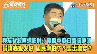 2022.11.08【台灣向前行 Part5】與好友餐敘照遭影射！陳時中廟口開講哽咽 辯論表現太好 國民黨怕了要出奧步？
