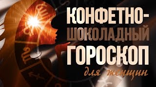 КОНФЕТНО-ШОКОЛАДНЫЙ гороскоп ❂ Сладкий гороскоп для женщин