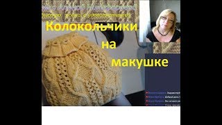 ‼ Шапочка для девочки японским узором Колокольчики.вязание спицами▶Мастер класс ☀ Алена Никифорова