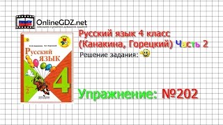 Упражнение 202 - Русский язык 4 класс (Канакина, Горецкий) Часть 2