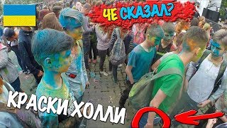 VLOG : ЧУТЬ НЕ ПОЛУЧИЛ ПО ЕБ*ЛУ | ФЕСТИВАЛЬ КРАСКИ ХОЛИ