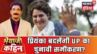 Bhaiyaji Kahin | Prateek Trivedi | क्या प्रियंका बदलेंगी उत्तर प्रदेश का चुनावी समीकरण?