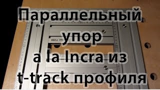 Параллельный упор a la Incra на основе т-трека (t-track)
