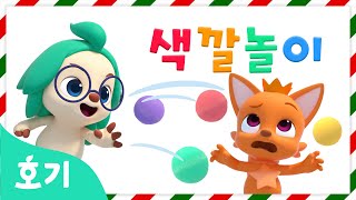 크리스마스 눈싸움 색깔놀이 | 크리스마스 ️컬러놀이 | 알록달록 색깔 변신 | 빨주노초파남보 | 색깔공부 | 호기! 핑크퐁 - 놀면서 배워요
