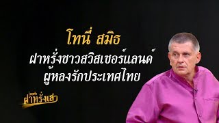 โทนี่ สมิธ | ไทยฟัง ฝาหรั่งเล่า | รายการคุณพระช่วยปี ๑๑