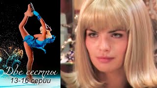 Две сестры - 13-16 серии мелодрама