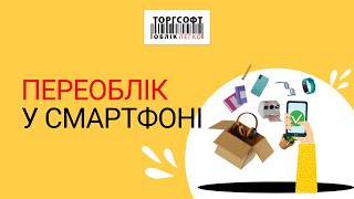 Проведение инвентаризации с помощью Мобильного приложения Торгсофт