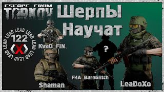 Escape from Tarkov Стрим №122 [1440p] Шерпы научат